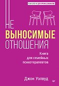 Невыносимые отношения. Книга для семейных психотерапевтов - 0