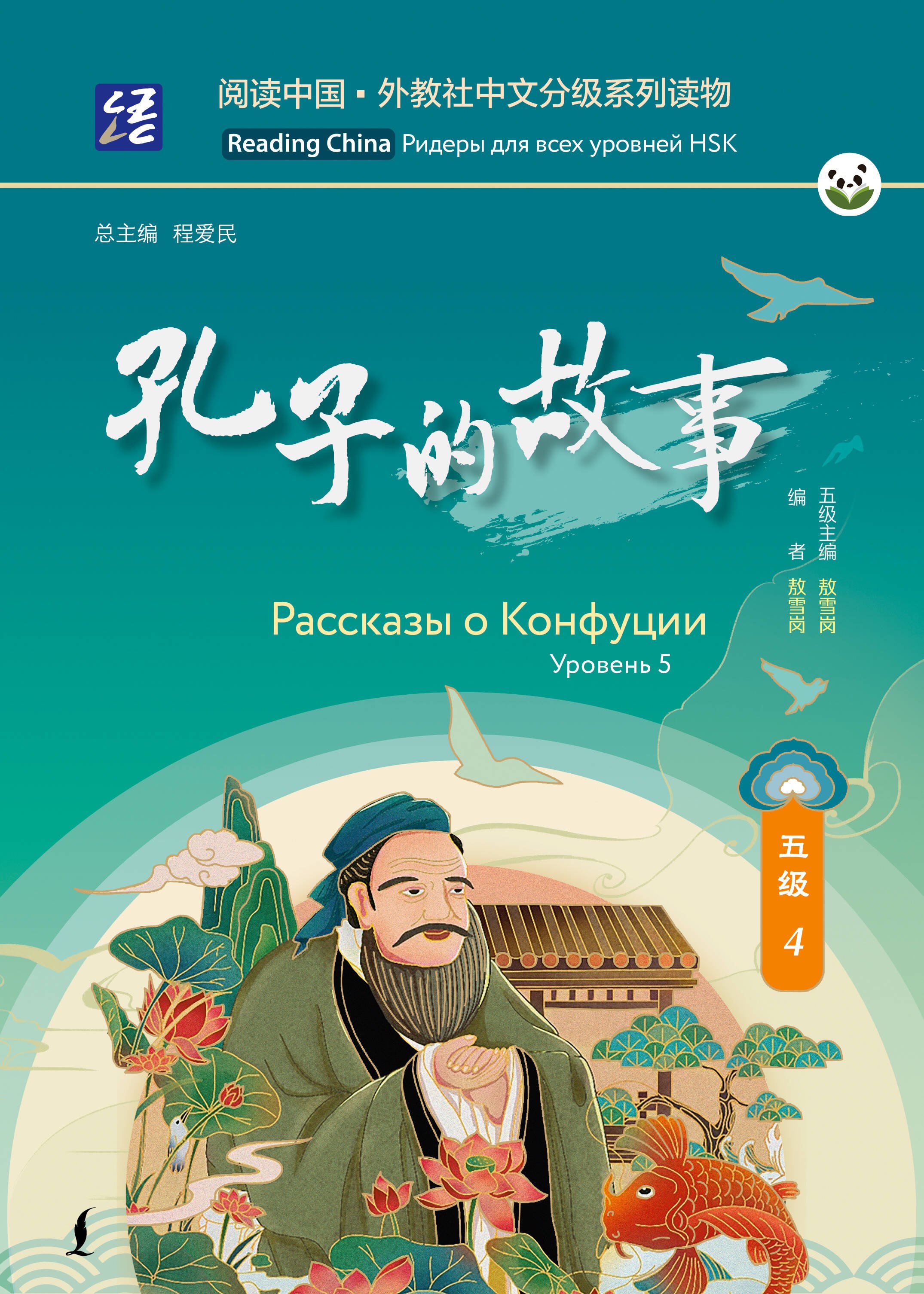 Рассказы о Конфуции. Уровень 5