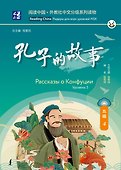 Рассказы о Конфуции. Уровень 5 - 0