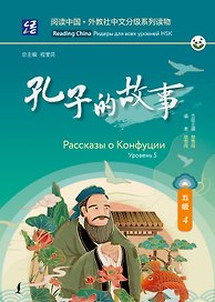 Рассказы о Конфуции. Уровень 5