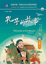 Рассказы о Конфуции. Уровень 5