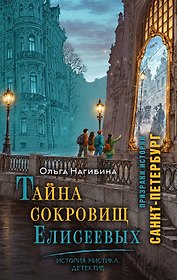 Тайна сокровищ Елисеевых. История. Мистика. Детектив