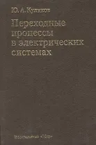 Переходные процессы в электрических системах