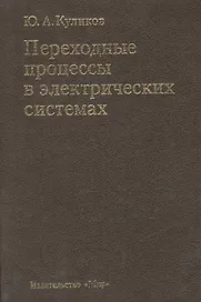 Переходные процессы в электрических системах