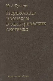 Переходные процессы в электрических системах
