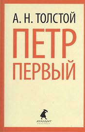 Петр Первый : Роман.