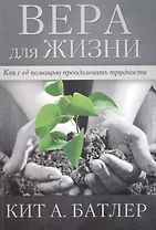 Вера для жизни.