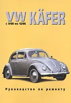 VW Kafer. С 9/60 по 12/86. Руководство по ремонту