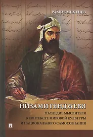 Низами Гянджеви. Наследие мыслителя в контексте мировой культуры и национального самосознания. Монография