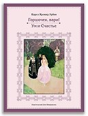 Горшочек, вари! Ум и Счастье - 0