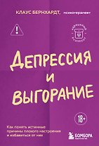 Депрессия и выгорание. Как понять истинные причины плохого настроения и избавиться от них