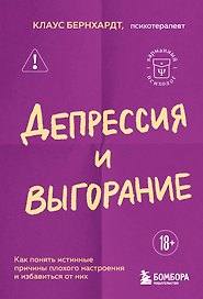 Депрессия и выгорание. Как понять истинные причины плохого настроения и избавиться от них