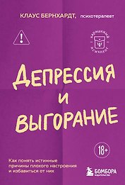 Депрессия и выгорание. Как понять истинные причины плохого настроения и избавиться от них