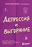 Депрессия и выгорание. Как понять истинные причины плохого настроения и избавиться от них - 0