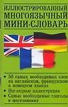 Иллюстрированный многоязычный мини - словарь