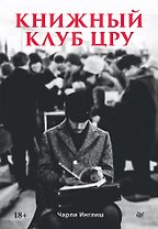 Книжный клуб ЦРУ