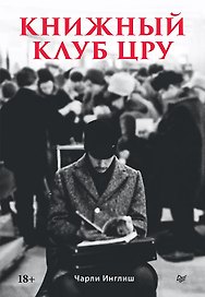 Книжный клуб ЦРУ