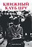 Книжный клуб ЦРУ - 0