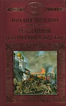 История России в романах, Том 043, М.Загоскин, Рославлев или Русские в 1812