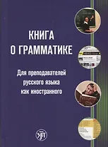 Книга о грамматике. Для преподавателей русского языка как иностранного