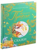 Пушкин А.С. Сказки - 0