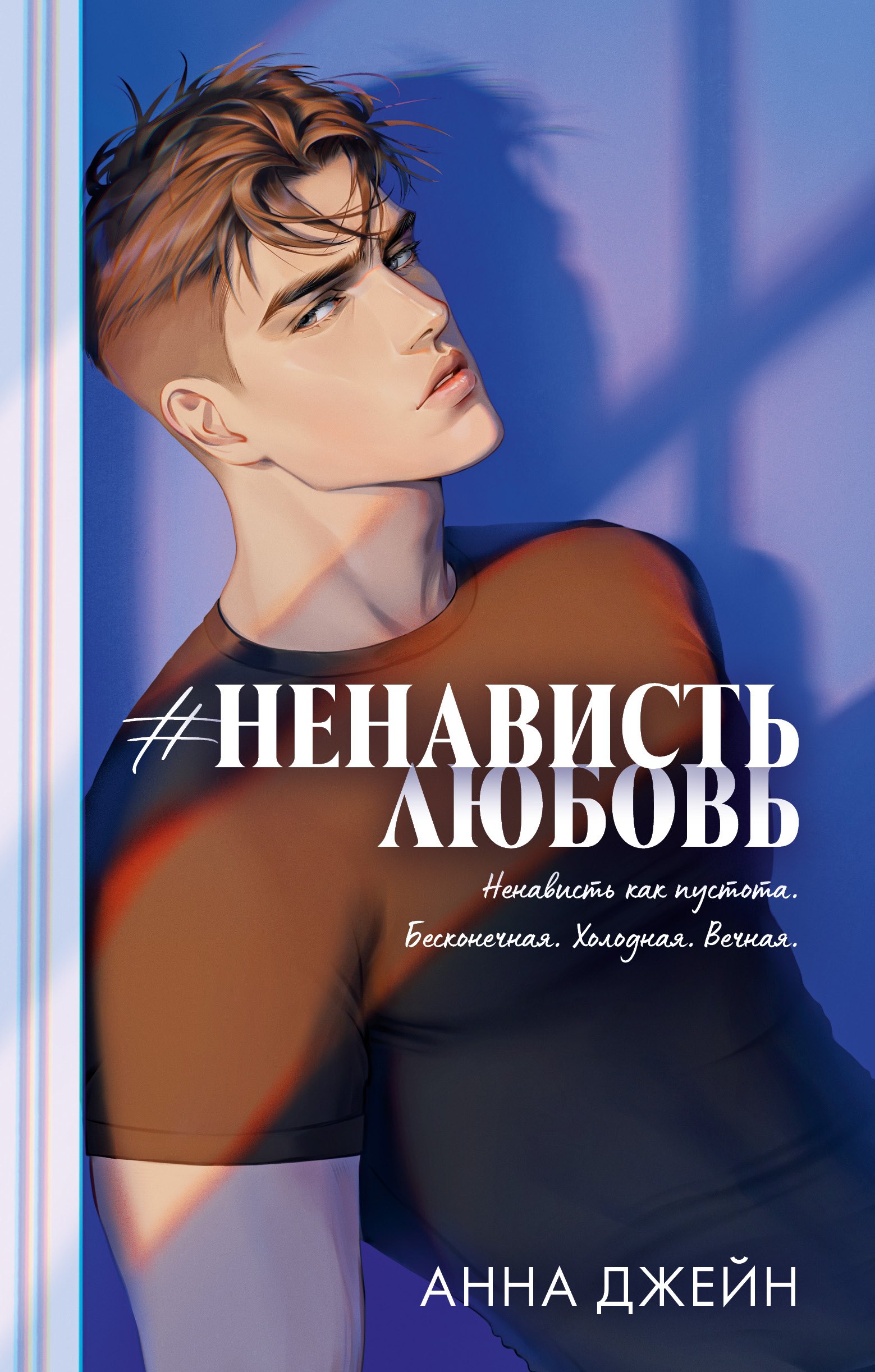 

Романы Анны Джейн (подарочные). #НенавистьЛюбовь