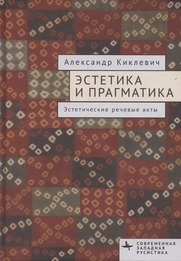 

Эстетика и прагматика. Эстетические речевые акты