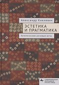 Эстетика и прагматика. Эстетические речевые акты - 0