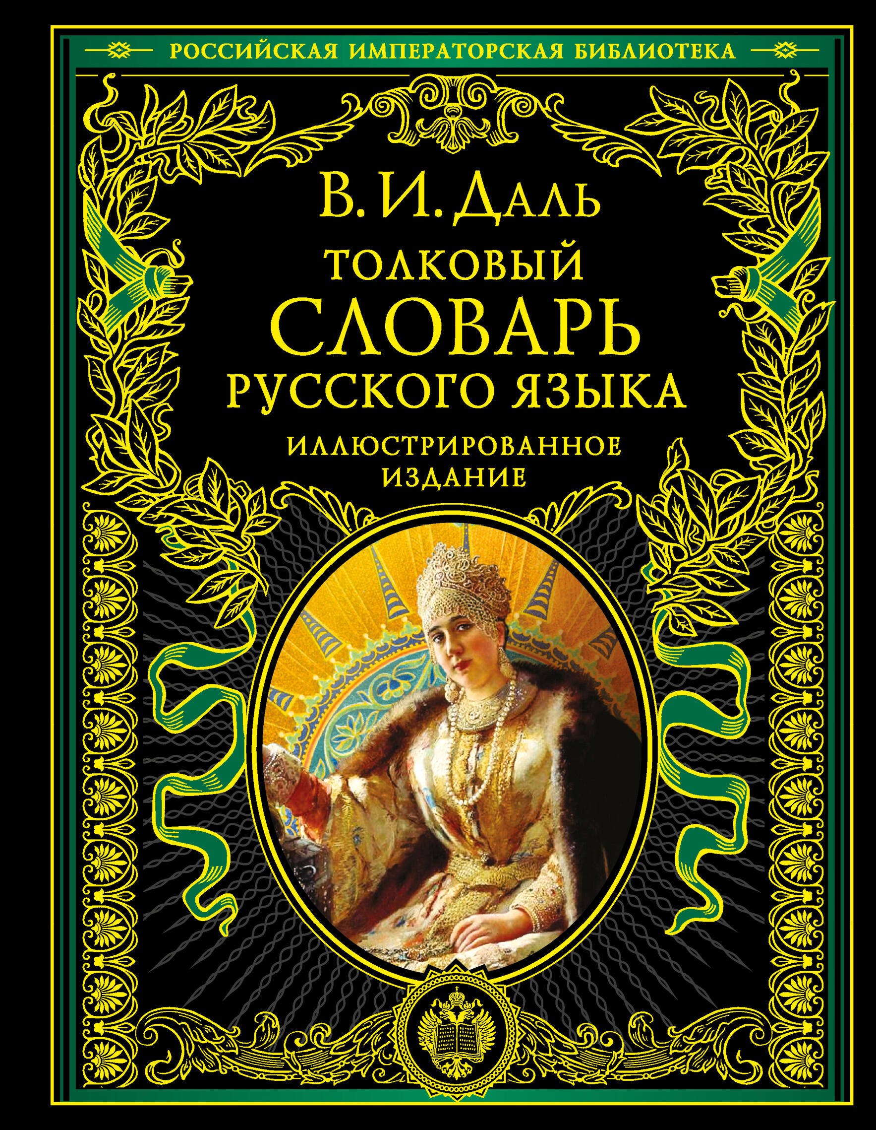 

Толковый словарь русского языка. Иллюстрированное издание