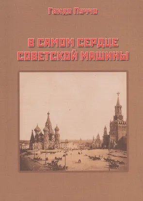 В самом сердце советской машины - 0