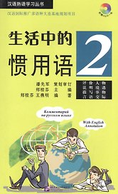 Idiomatic Phrases in Daily Life 2 (+ CD) / Устойчивые выражения с пояснениями на русском языке. Книга 2 +CD