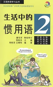Idiomatic Phrases in Daily Life 2 (+ CD) / Устойчивые выражения с пояснениями на русском языке. Книга 2 +CD