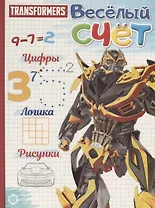 Трансформеры. Веселый счет № ВС 1907