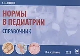 Нормы в педиатрии. Справочник