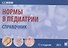 Нормы в педиатрии. Справочник - 0