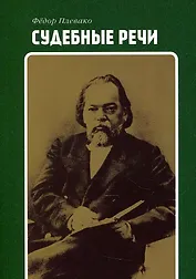 Судебные речи
