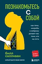 Познакомьтесь с собой. Как гены, микробы и нейроны делают нас теми, кто мы есть