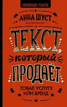 Текст, который продает товар, услугу или бренд