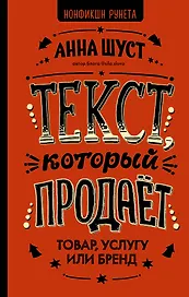 Текст, который продает товар, услугу или бренд