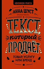 Текст, который продает товар, услугу или бренд