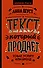 Текст, который продает товар, услугу или бренд - 0