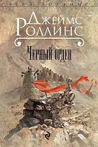 Черный орден : роман