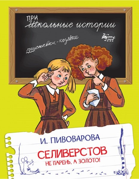 

Селиверстов не парень, а золото! Рассказы