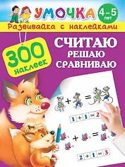 300НаклеекУмочка Считаю, решаю, сравниваю. 4-5 лет.