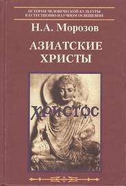 Азиатские Христы