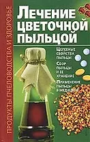 Лечение цветочной пыльцой