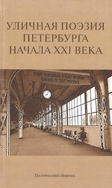 Уличная поэзия Петербурга начала XXI века. Поэтический сборник финалистов Открытого международного фестиваля уличной поэзии