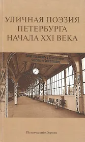 Уличная поэзия Петербурга начала XXI века. Поэтический сборник финалистов Открытого международного фестиваля уличной поэзии