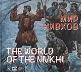 Мир нивхов / The world of the nivkhi
