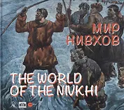 Мир нивхов / The world of the nivkhi